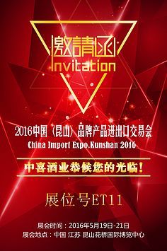 酒業(yè)進出口交流合作峰會邀請函